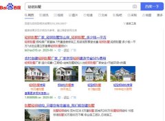 30万建豪华轻钢别墅拎包入住?很多人已经上当 深陷泥潭!