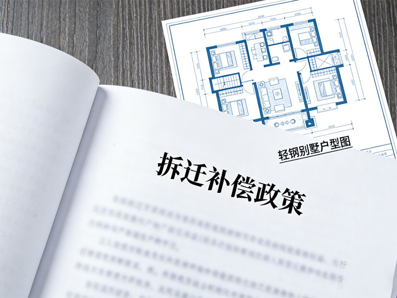 2026年轻钢别墅拆迁有补偿吗?政策解读(图1) 2026年轻钢别墅拆迁有补偿吗?政策解读(图1)